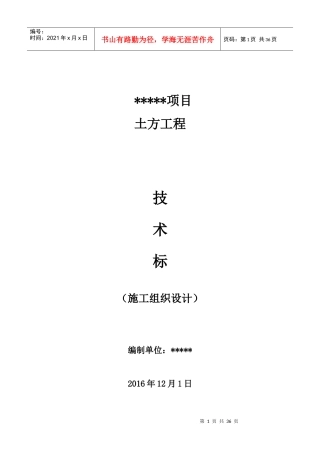 土方施工组织设计方案