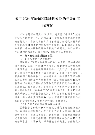 关于2024年加强和改进机关党的建设的工作方案