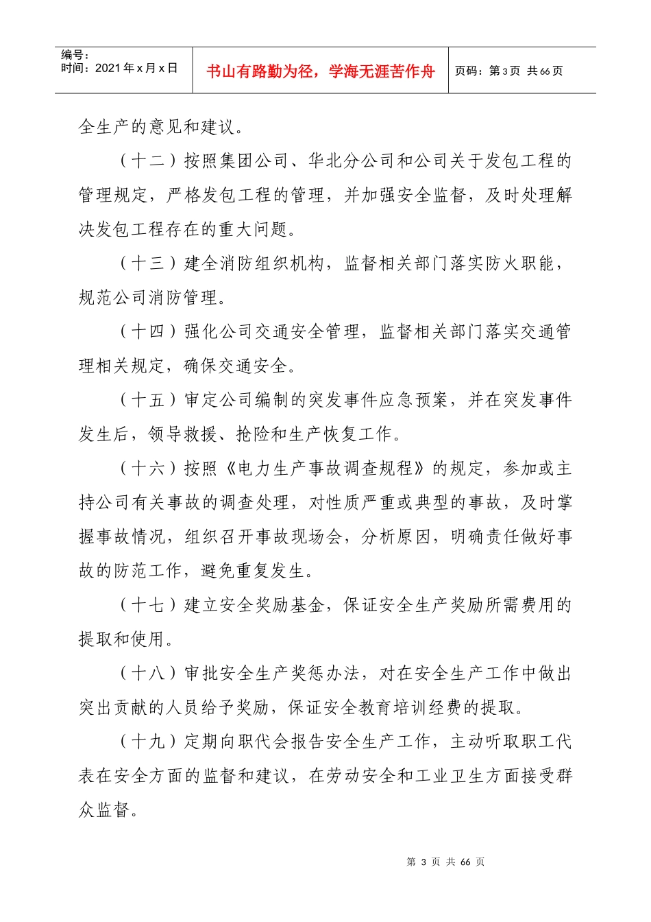 国家电投集团山西新能源有限公司安全生产责任制管理办法_第3页