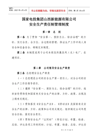 国家电投集团山西新能源有限公司安全生产责任制管理办法