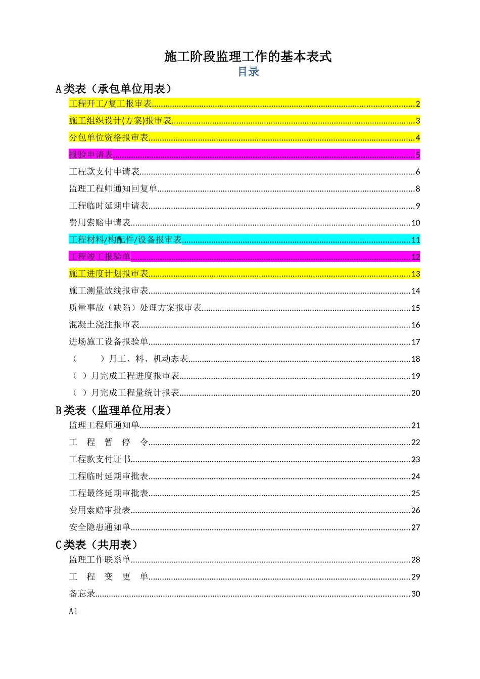 工程报验表格样板(全版)_第1页