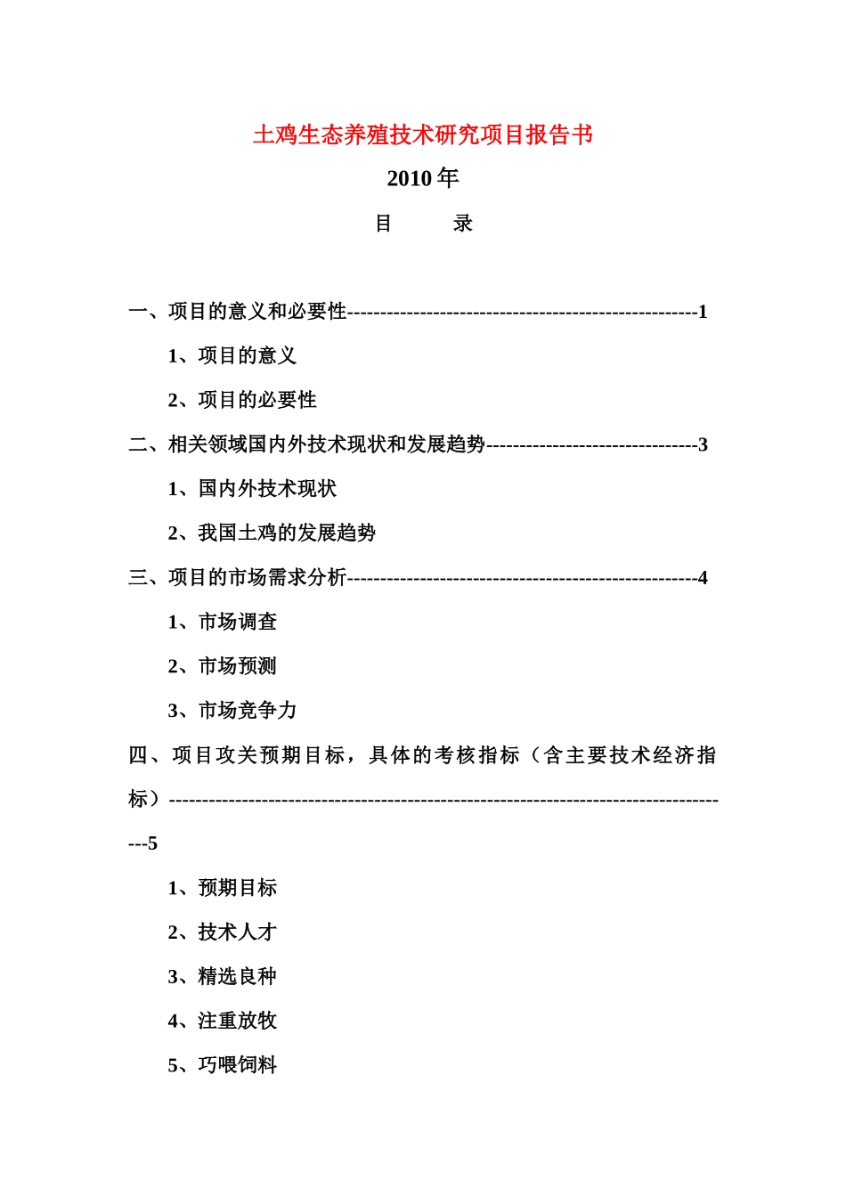 土鸡生态养殖技术研究项目报告书_第1页