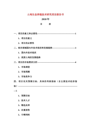 土鸡生态养殖技术研究项目报告书