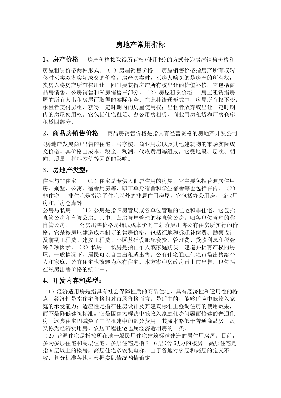 房地产常用指标_第1页