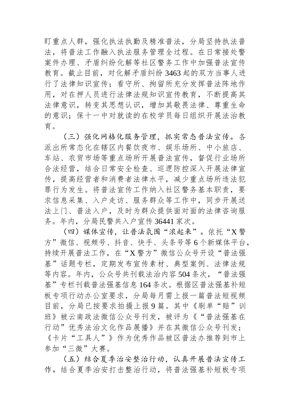 区分局2023年度“谁执法谁普法”履职情况总结_第3页