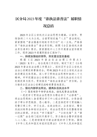 区分局2023年度“谁执法谁普法”履职情况总结