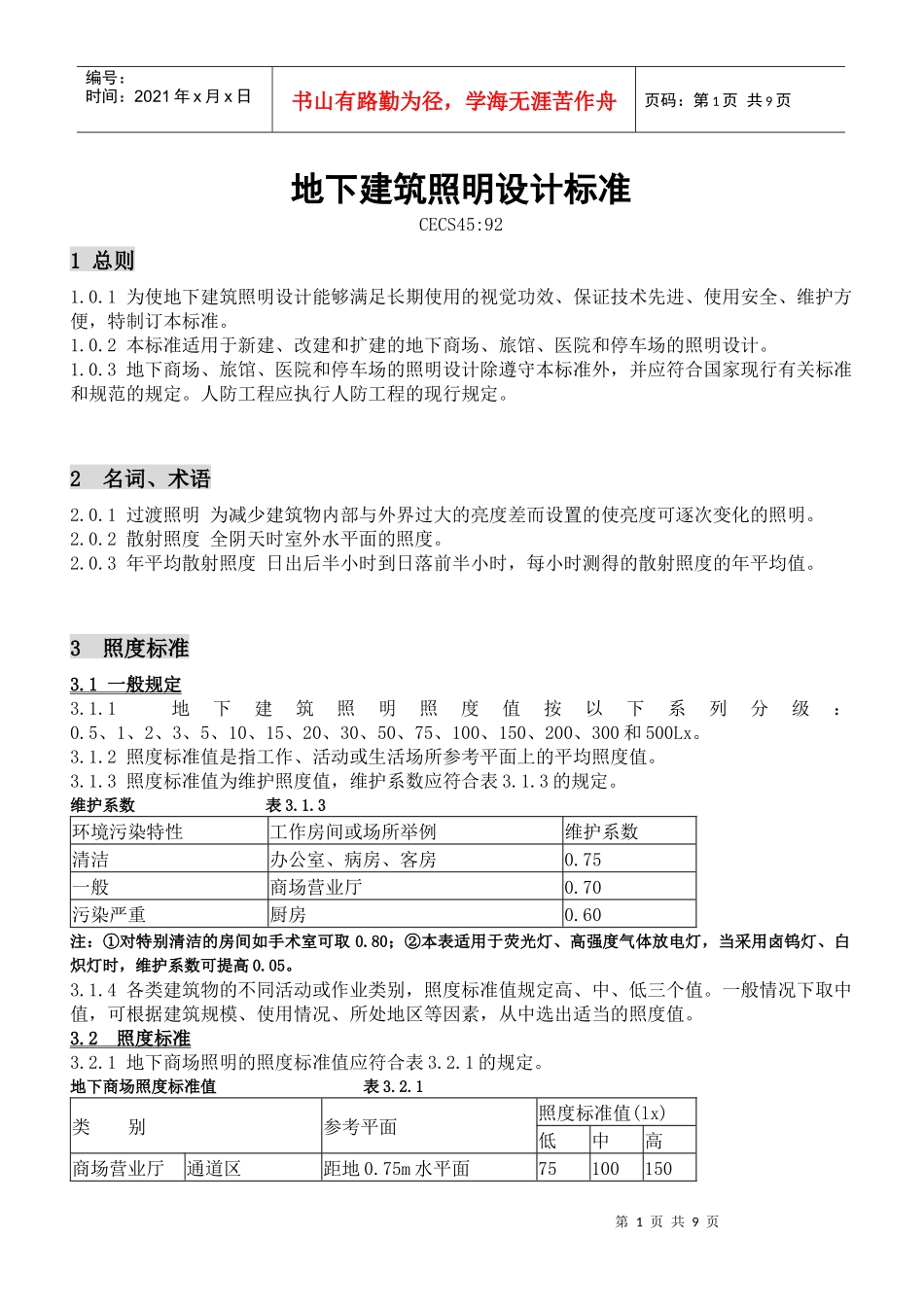 地下建筑照明设计标准_第1页