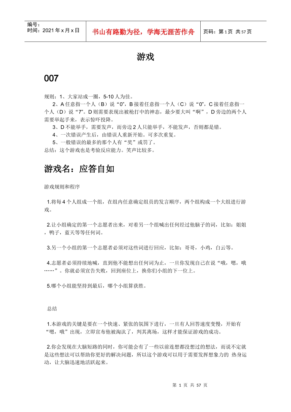 团队游戏大全(DOC 61页)_第1页