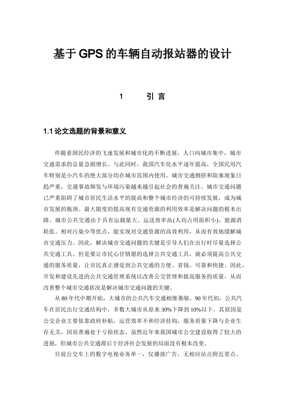 基于GPS的车辆自动报站器的设计_第1页