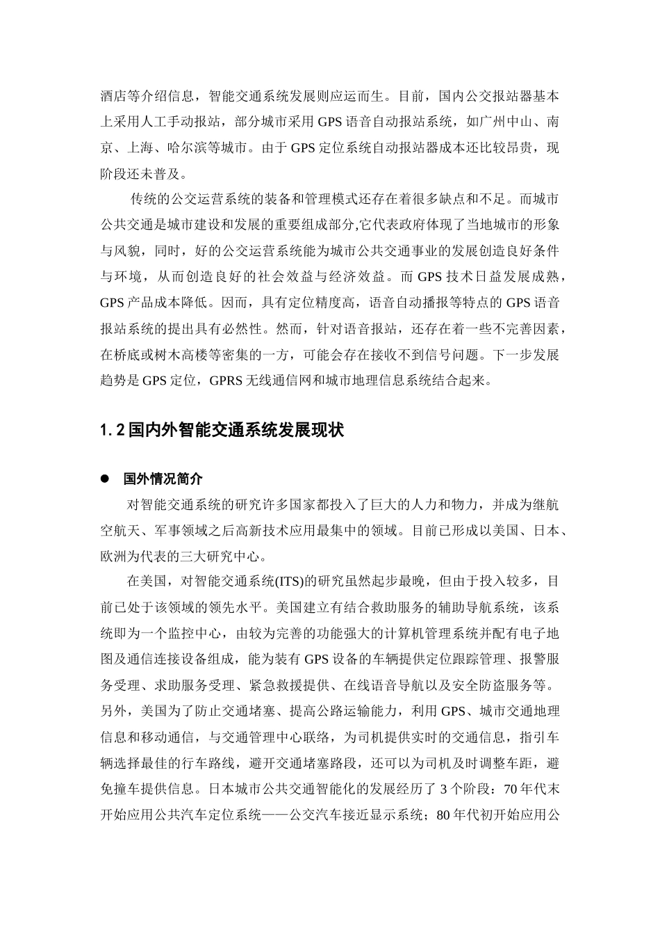 基于GPS的车辆自动报站器的设计_第2页