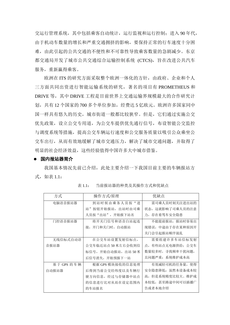 基于GPS的车辆自动报站器的设计_第3页