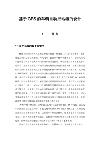 基于GPS的车辆自动报站器的设计