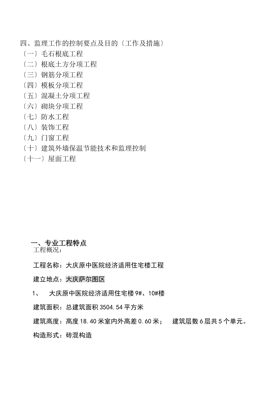 大庆市原中医院地区经济适用住宅楼工程监理实施细则_第2页