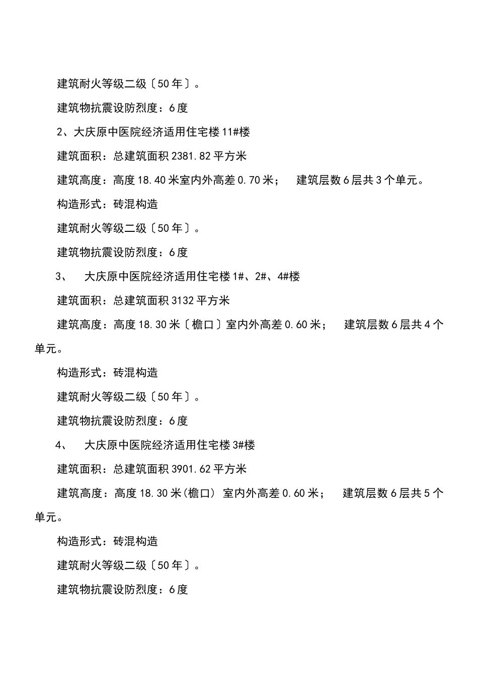大庆市原中医院地区经济适用住宅楼工程监理实施细则_第3页