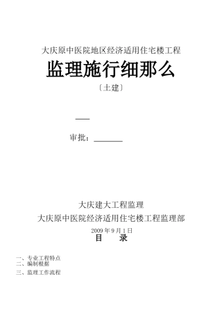 大庆市原中医院地区经济适用住宅楼工程监理实施细则