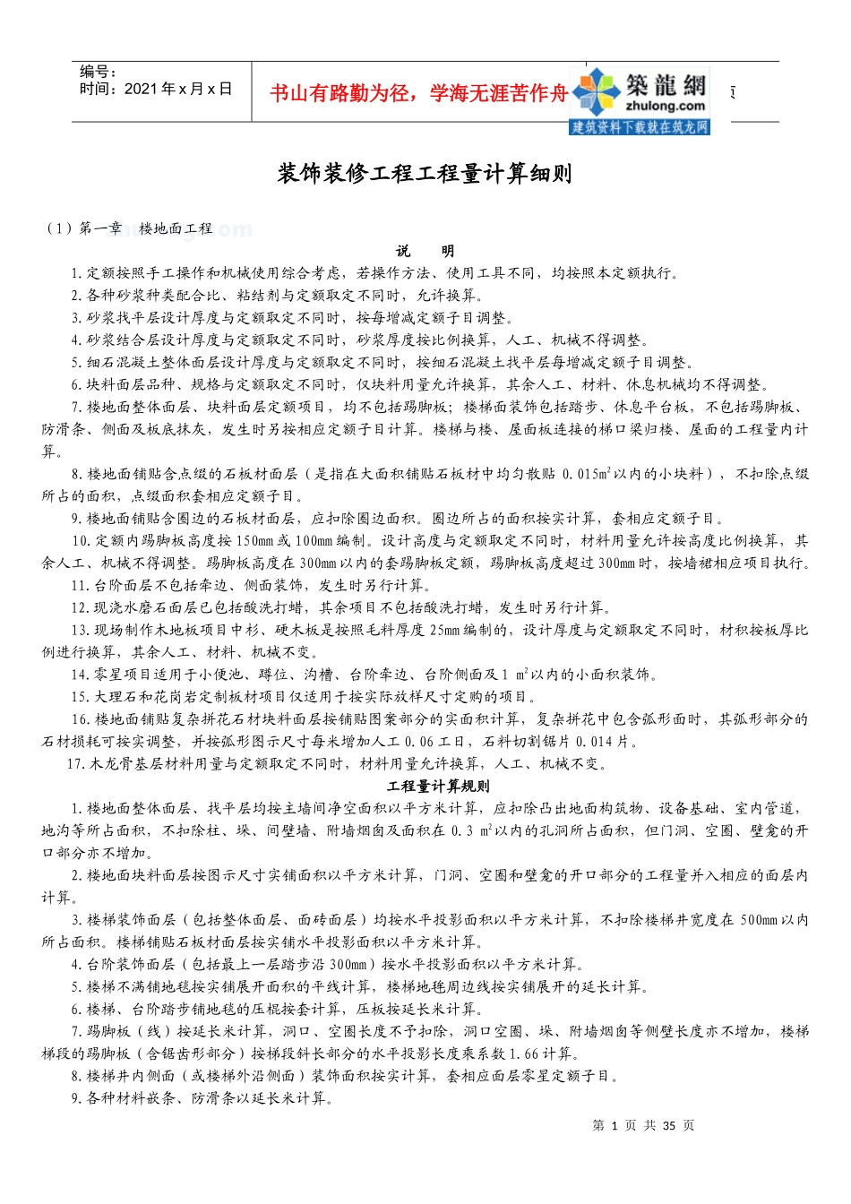 土建装饰工程工程量计算细则_secret_第1页