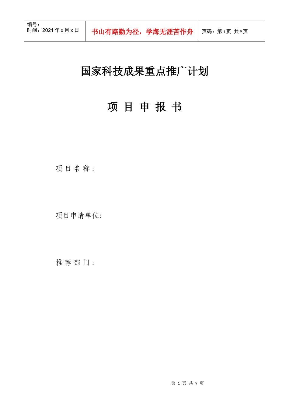 国家科技成果重点推广计划项目申报书_第1页