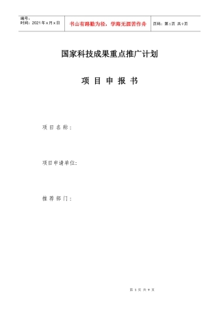 国家科技成果重点推广计划项目申报书
