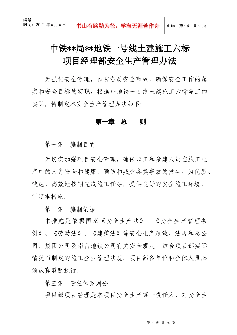 地铁项目安全生产管理办法_第1页