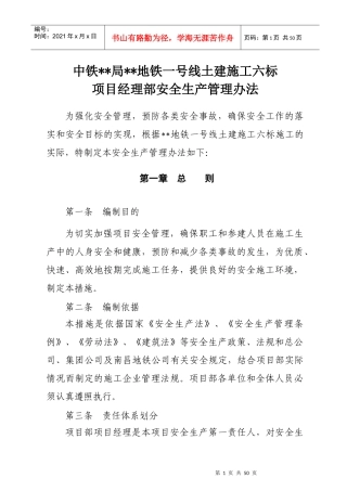 地铁项目安全生产管理办法