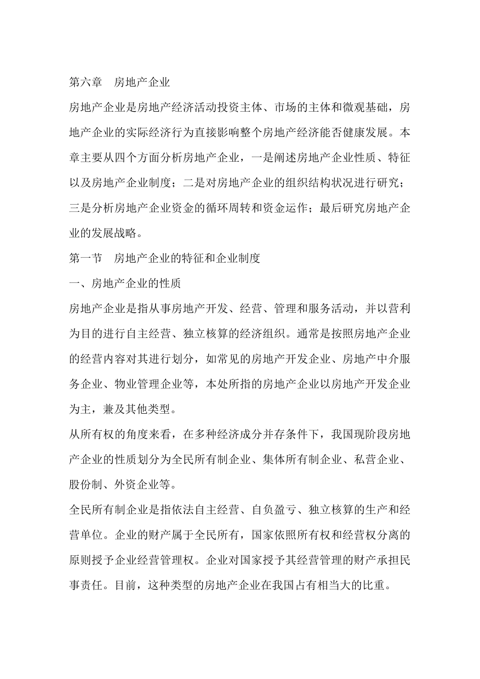 房地产企业制度与组织结构设计_第1页