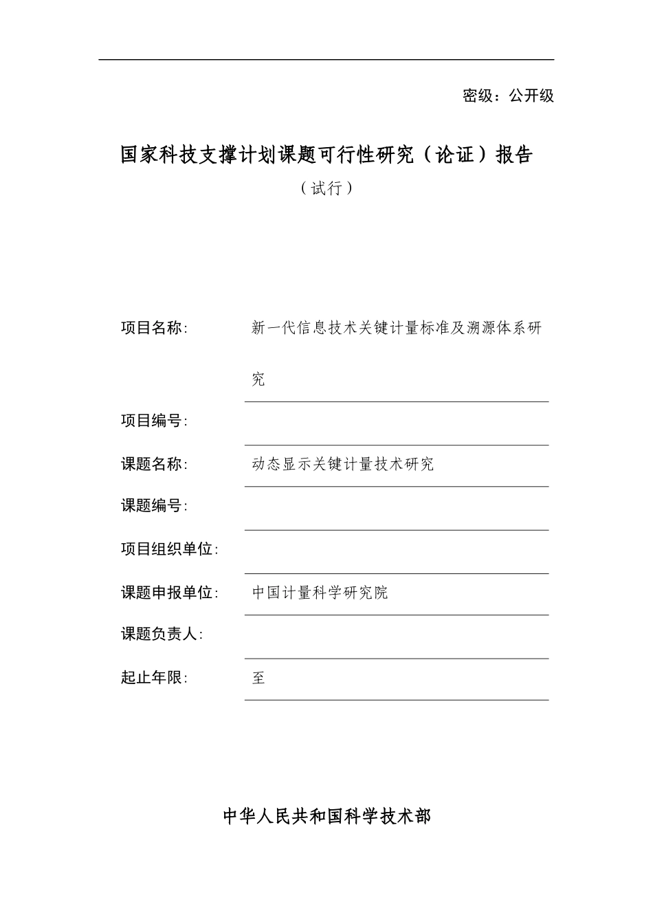 国家科技支撑计划课题可行性研究报告_第1页