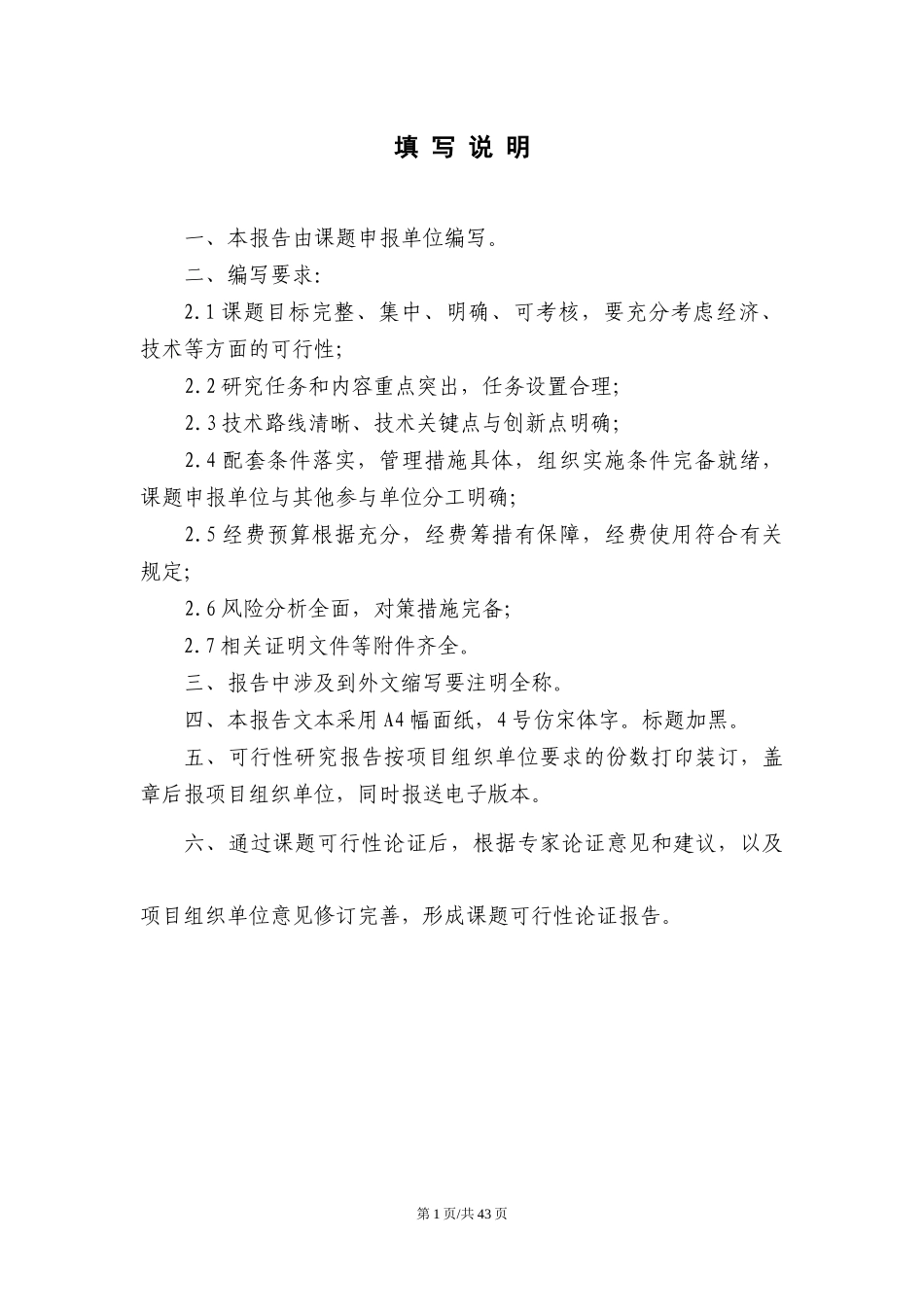 国家科技支撑计划课题可行性研究报告_第3页