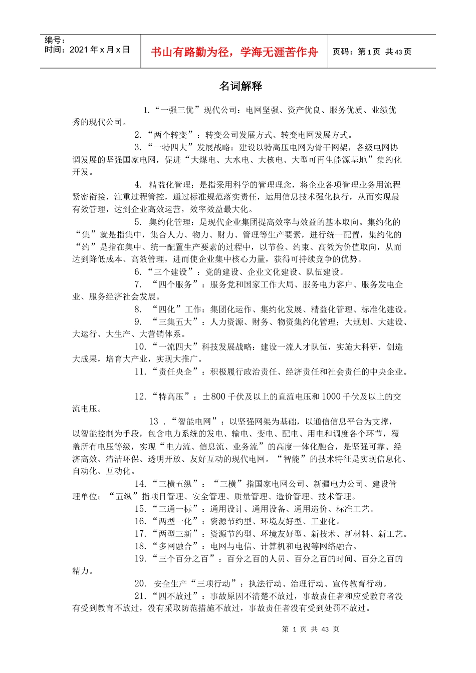 国家电网企业文化名词解析_第1页