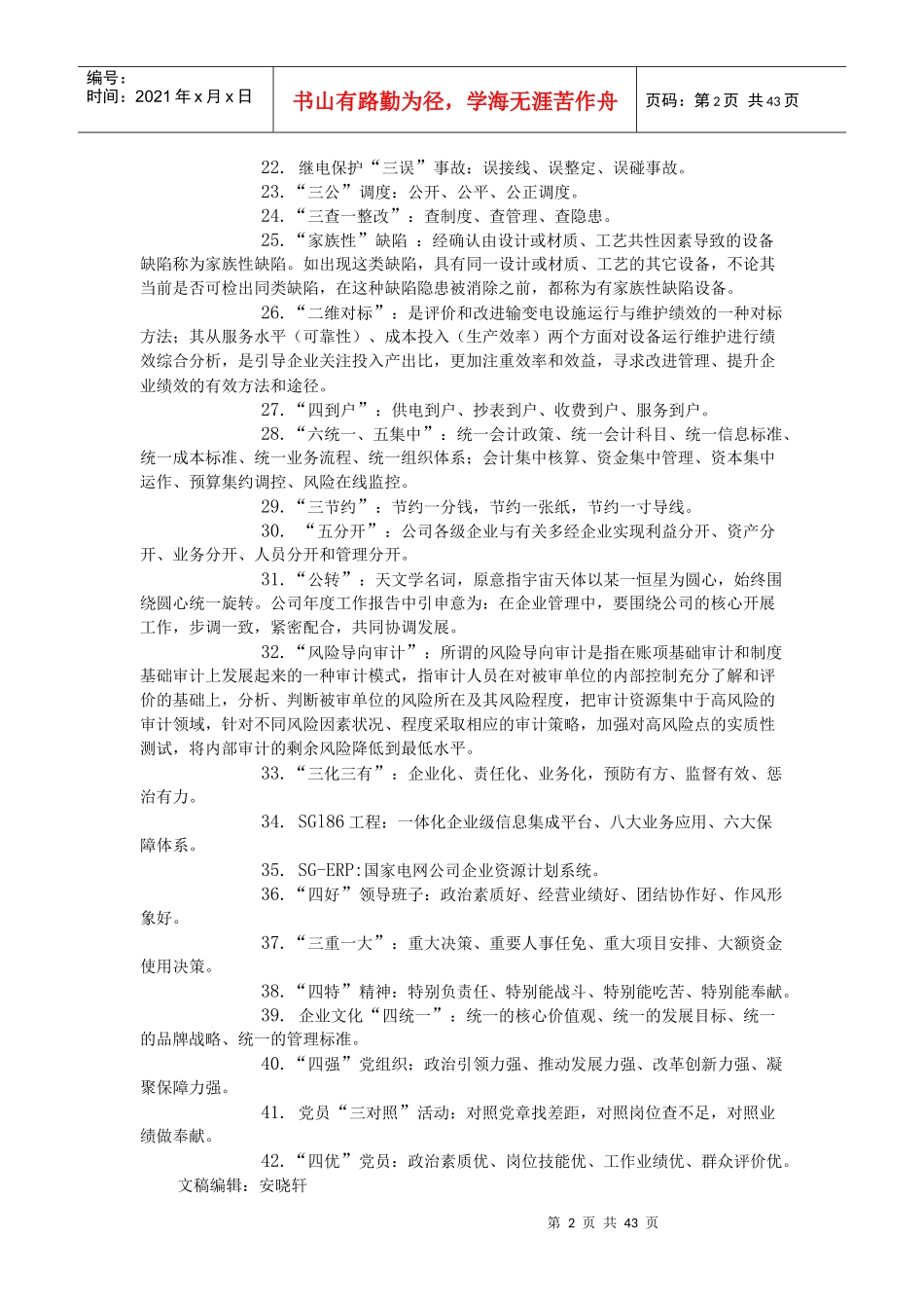 国家电网企业文化名词解析_第2页