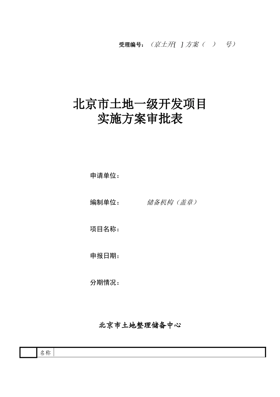 土地一级开发项目实施方案审批表_第1页