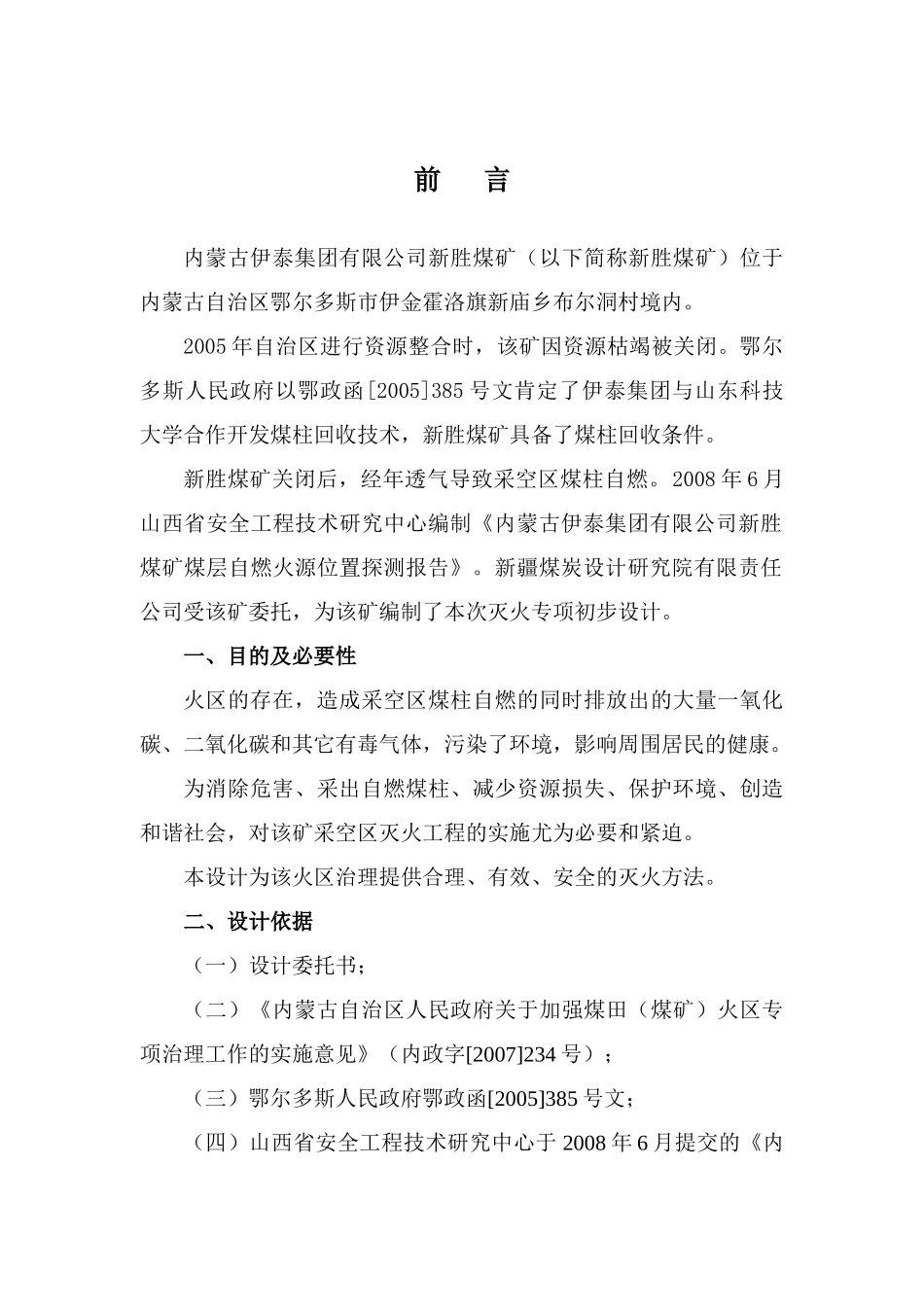 新胜煤矿灭火专项初步设计XXXX[1]915_第1页