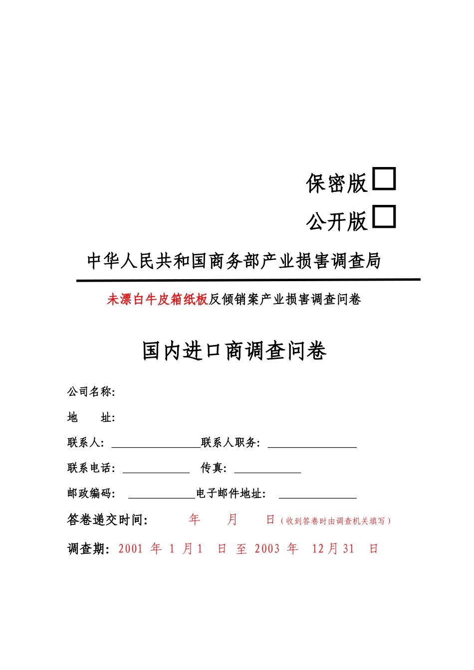国内进口商调查问卷样本_第1页