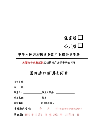国内进口商调查问卷样本