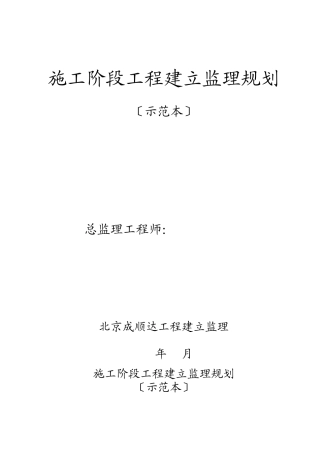 施工阶段工程建设监理规划（示范本）