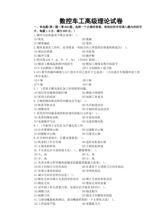 数控车工高级理论试卷