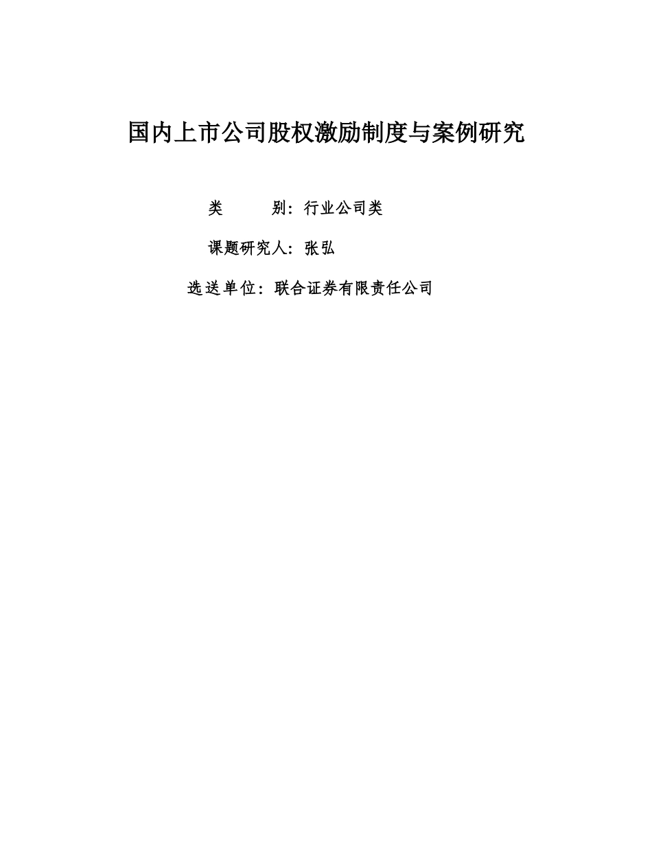 国内上市公司股权激励制度与案例研究（DOC 31页）_第1页
