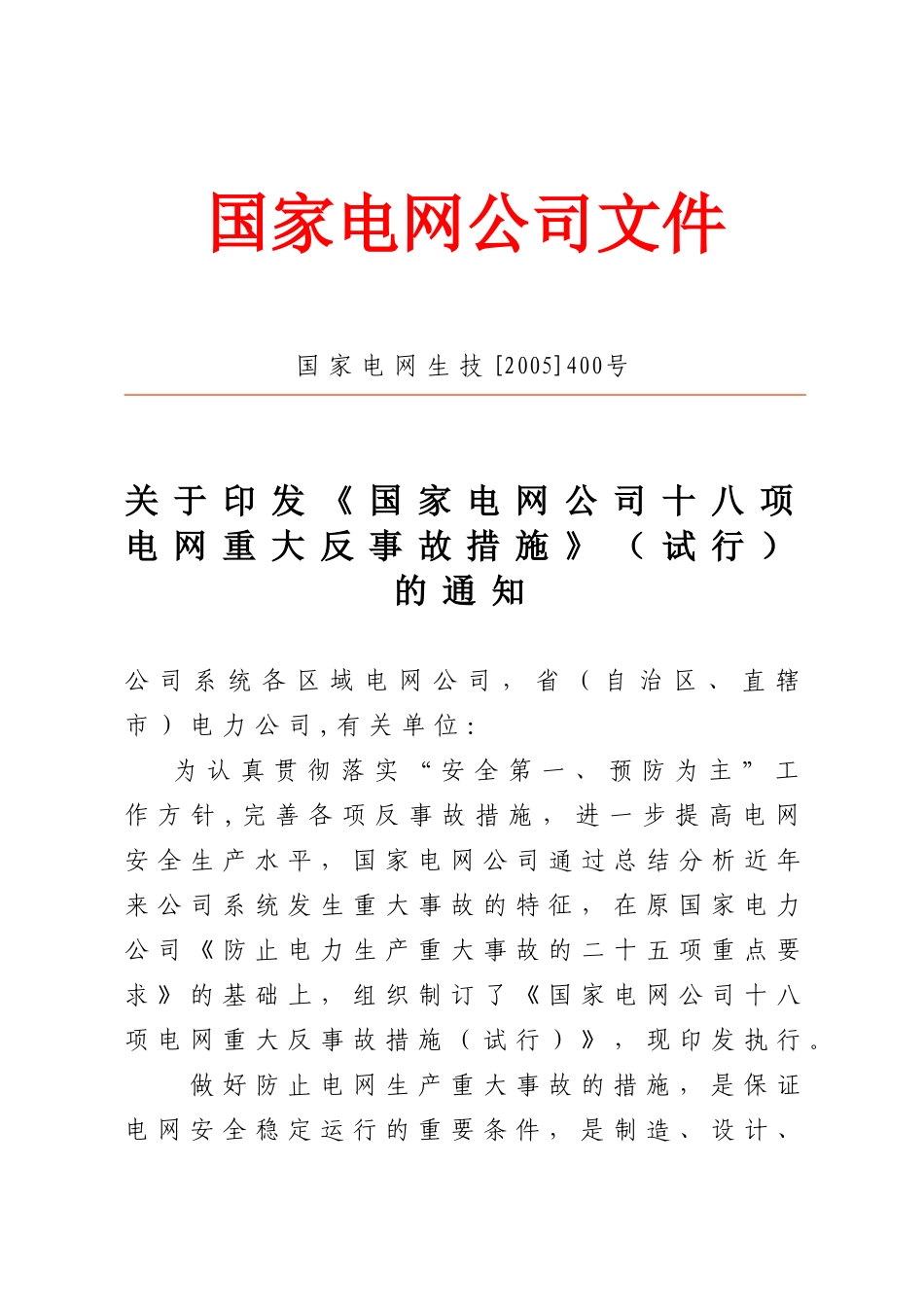 国家电网公司十八项反措(63页)_第1页