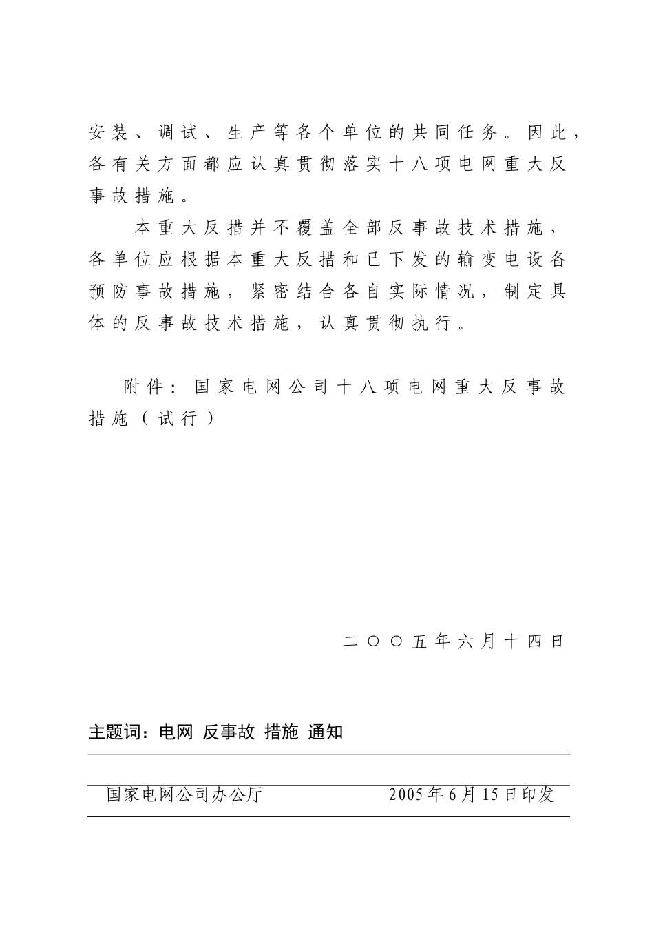 国家电网公司十八项反措(63页)_第2页