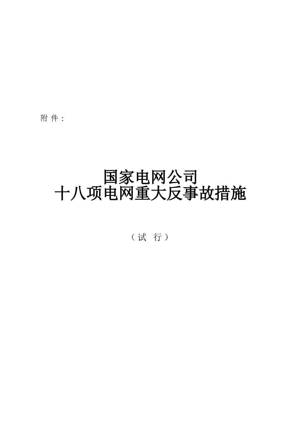 国家电网公司十八项反措(63页)_第3页