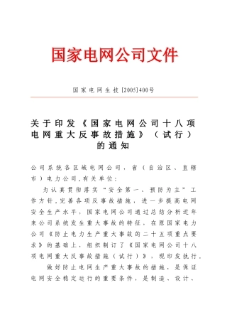 国家电网公司十八项反措(63页)