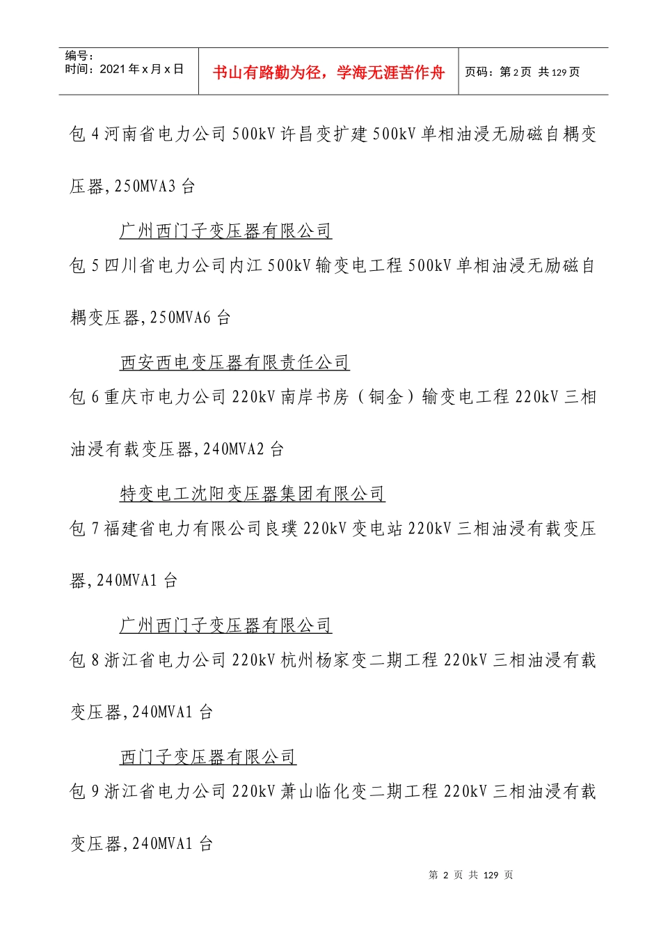 国家电网公司集中规模招标采购XXXX年第三批项目主设备材料招_第2页