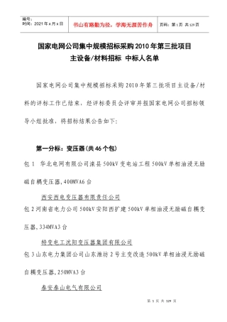 国家电网公司集中规模招标采购XXXX年第三批项目主设备材料招