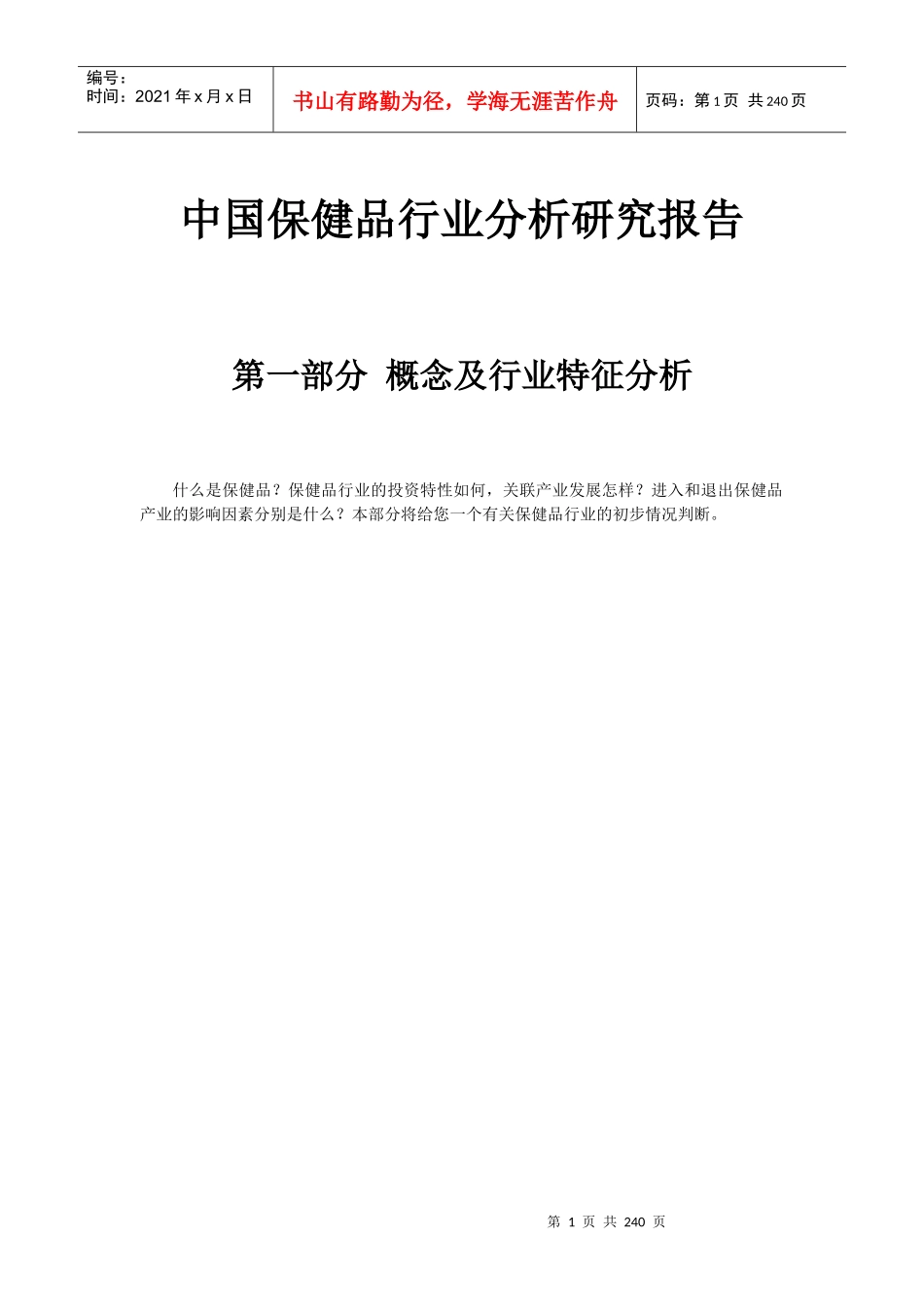 国内保健品行业分析报告_第1页