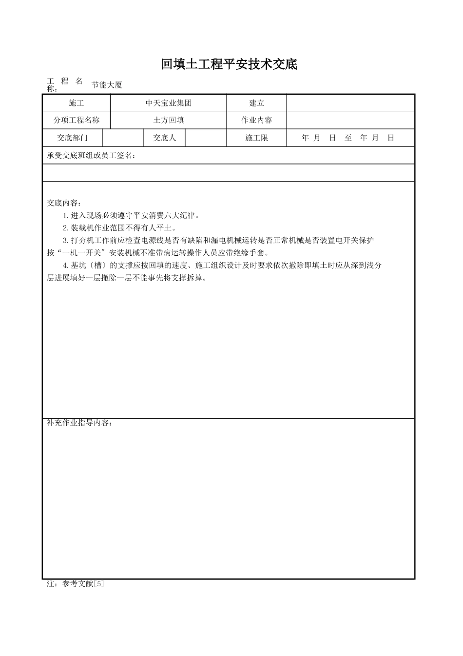 回填土工程安全技术交底_第1页