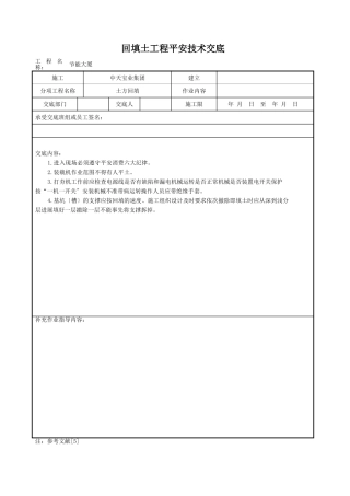 回填土工程安全技术交底