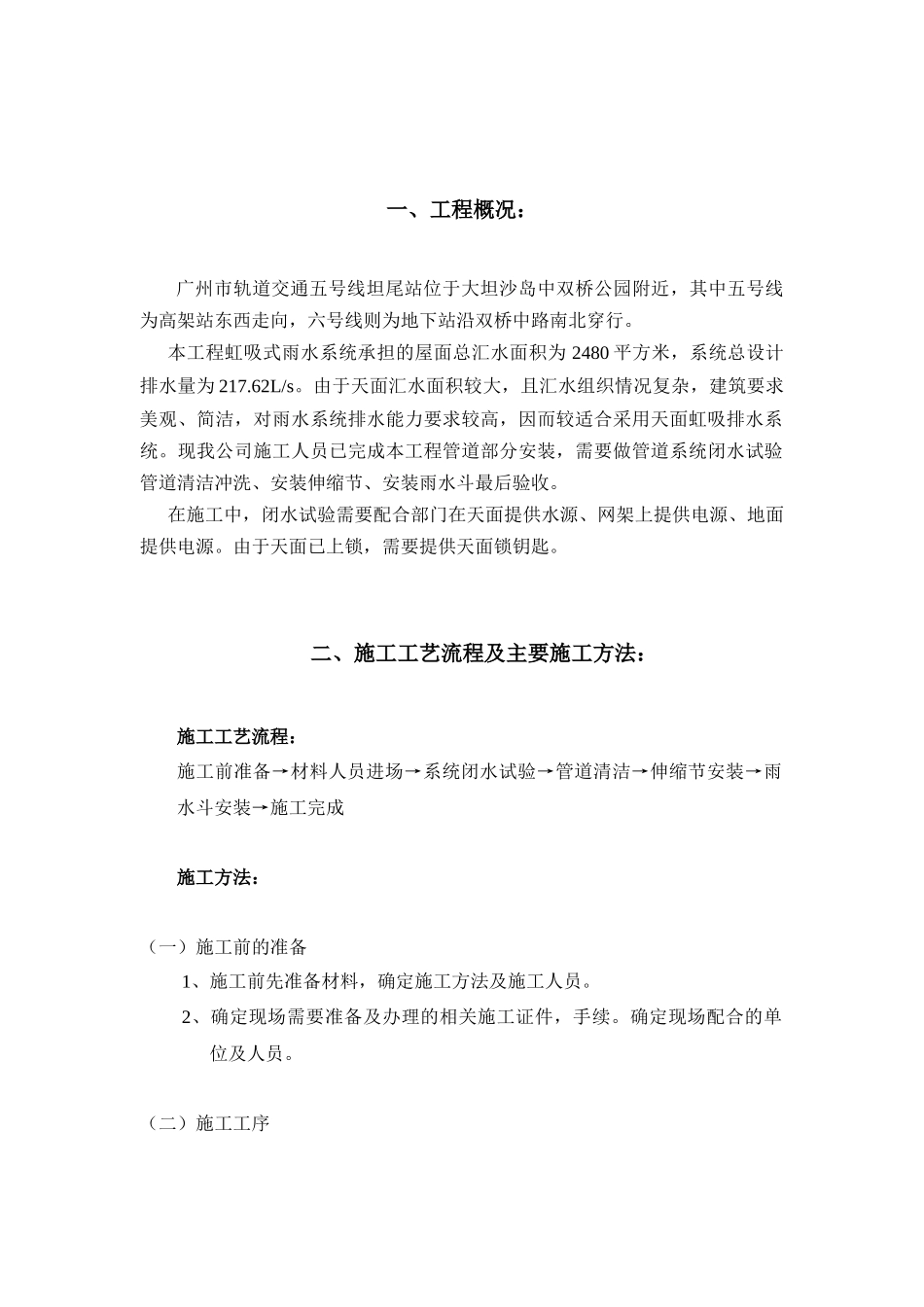 广州市轨道交通五号线坦尾站虹吸式屋面雨水系统设备采购项目施工方案_第2页