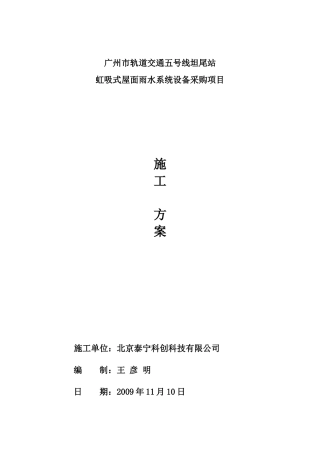 广州市轨道交通五号线坦尾站虹吸式屋面雨水系统设备采购项目施工方案