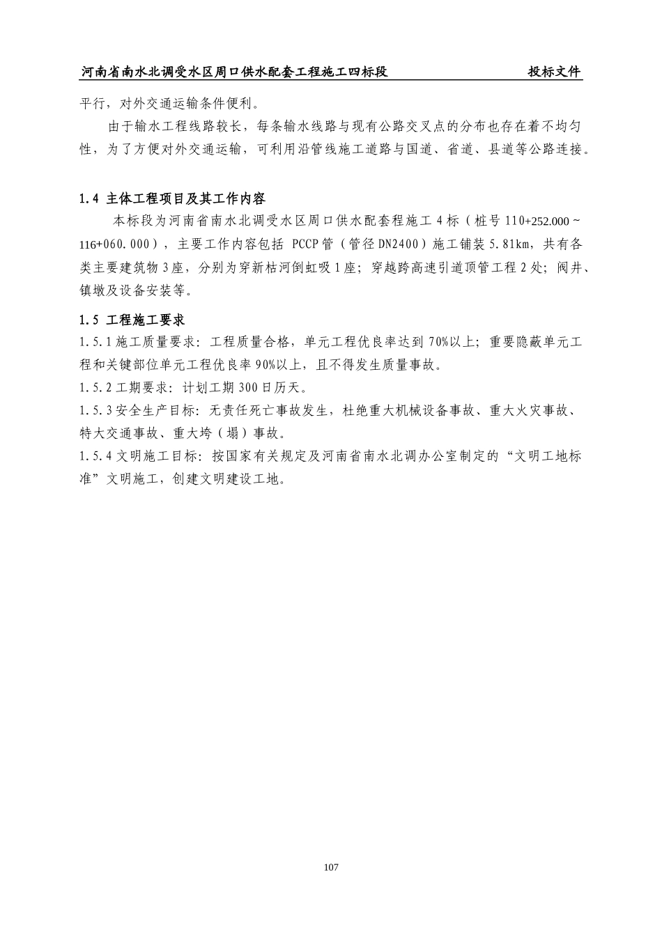 四标段施工组织设计概述_第3页