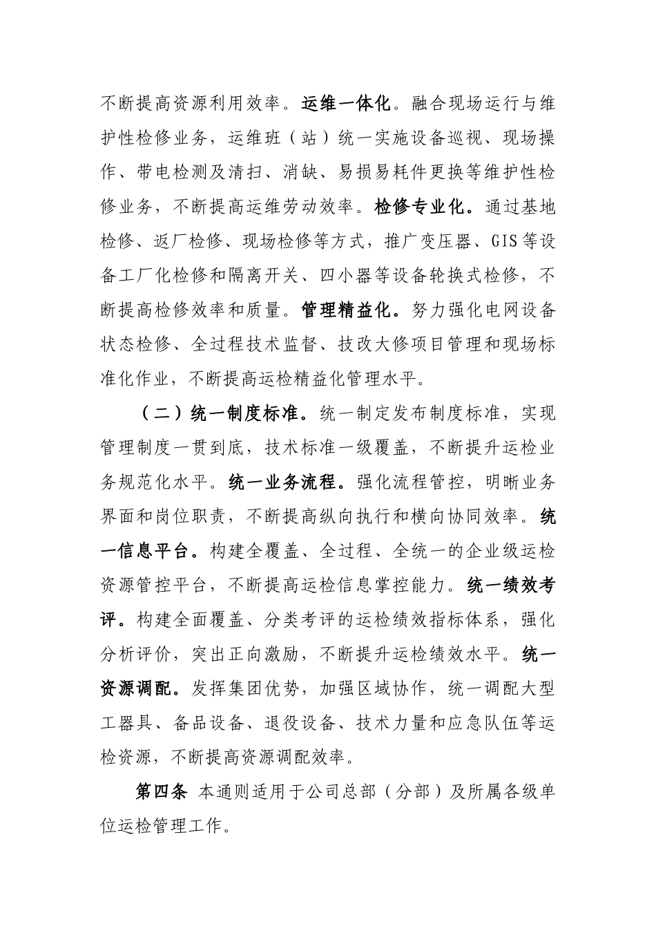 国家电网公司运维检修管理通则(41页)_第2页