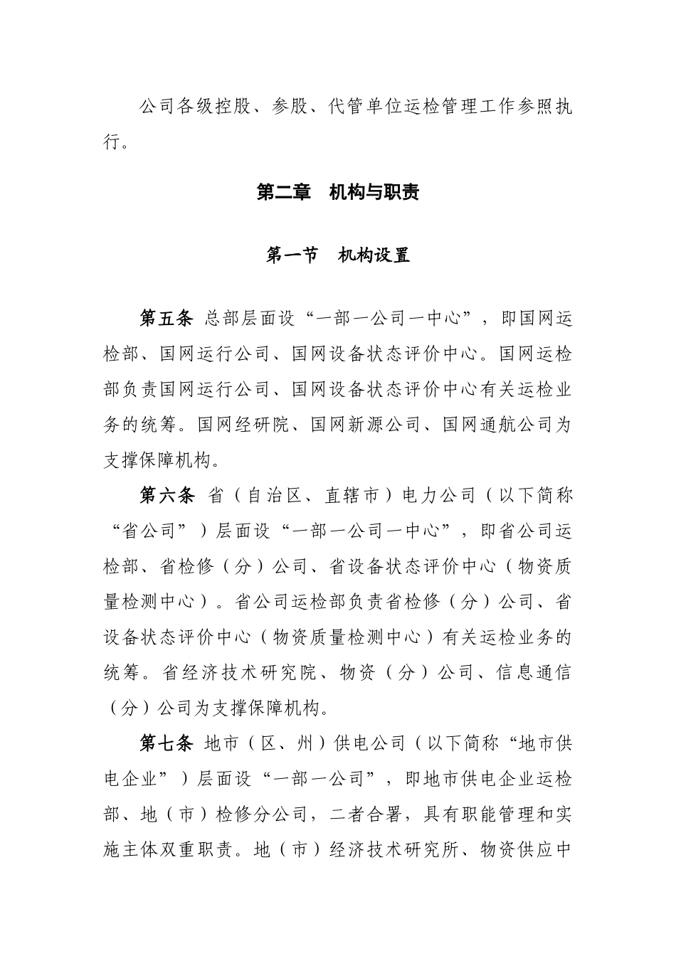 国家电网公司运维检修管理通则(41页)_第3页